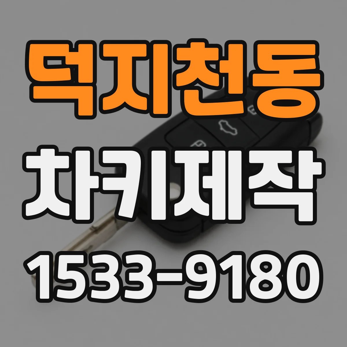 덕지천동 차키제작