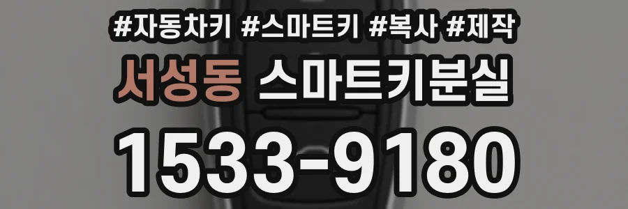 서성동 스마트키분실