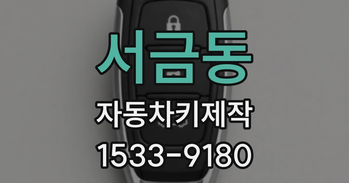 서금동 자동차키제작