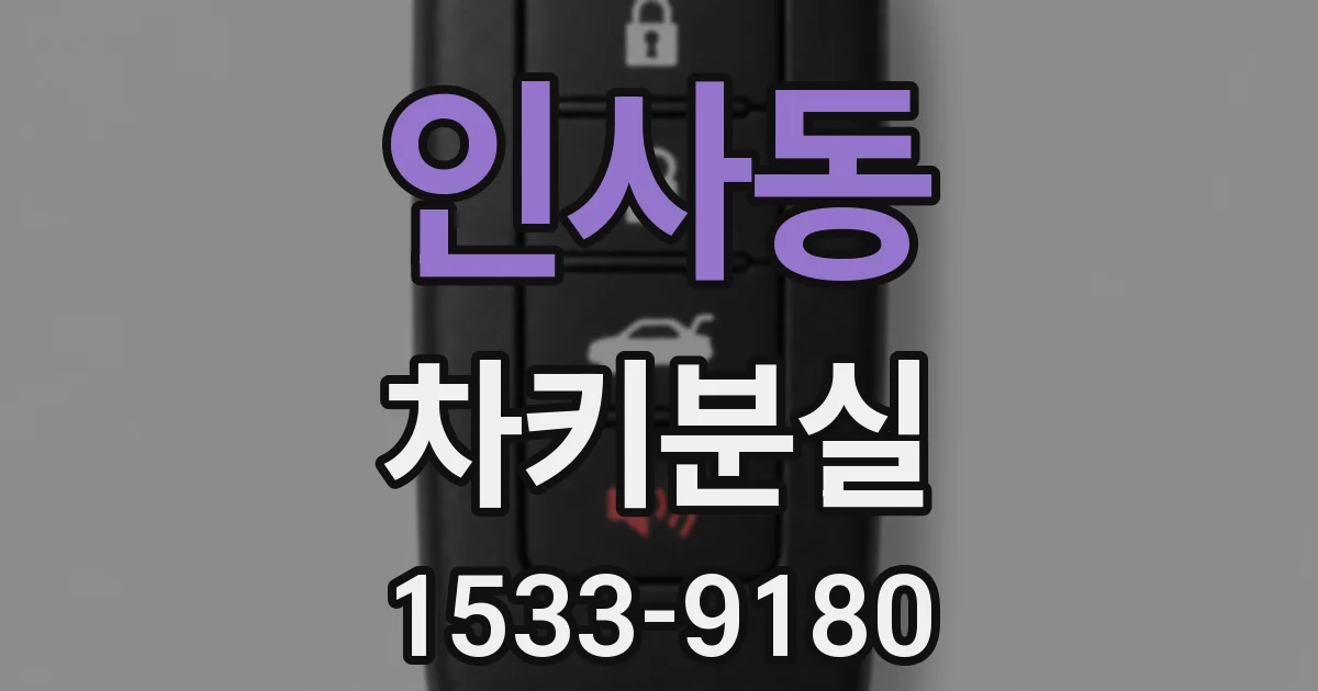 인사동 차키분실