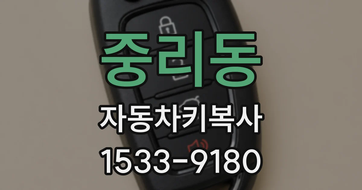 중리동 자동차키복사