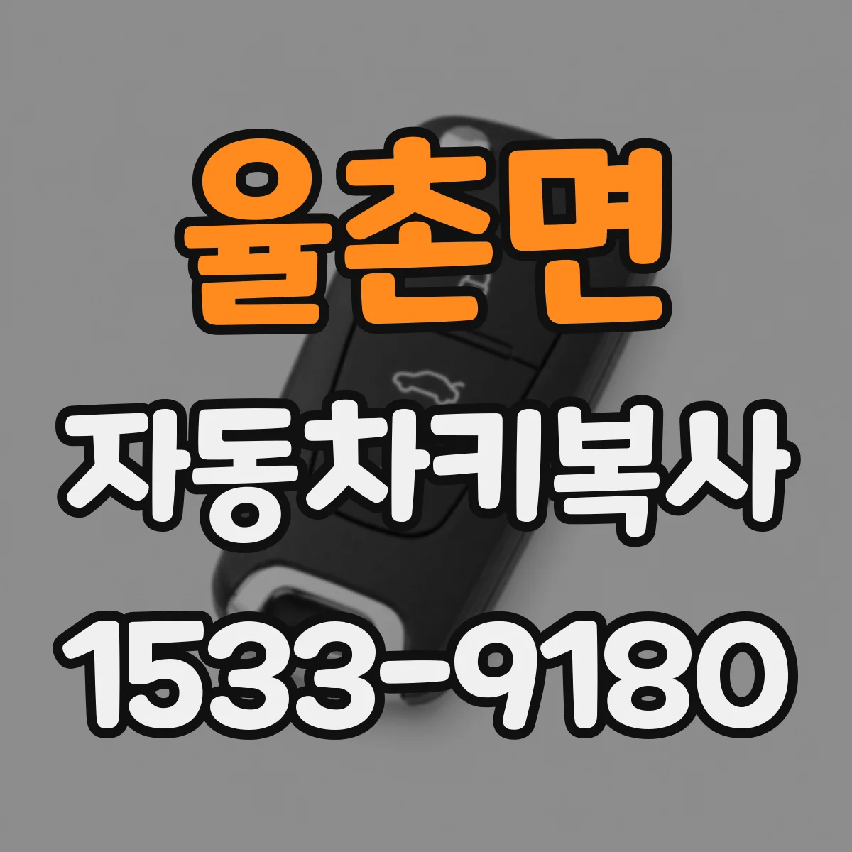 율촌면 자동차키복사