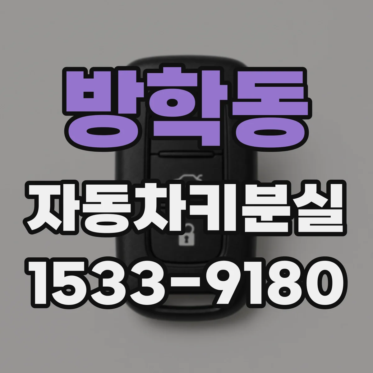 방학동 자동차키분실