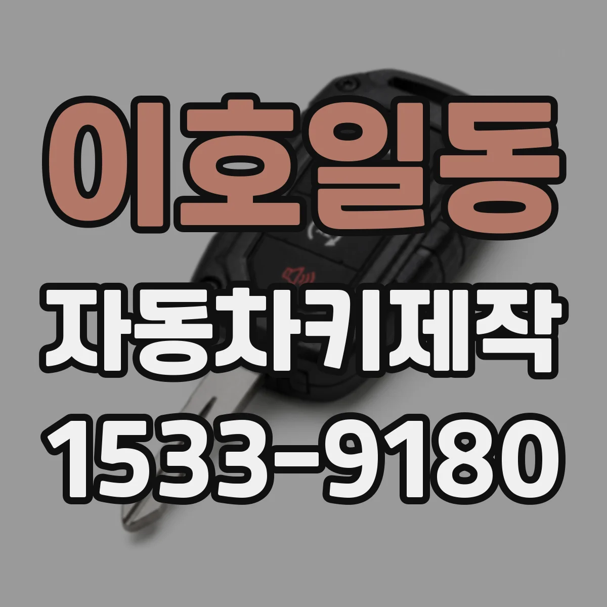 이호일동 자동차키제작
