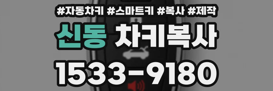 신동 차키복사