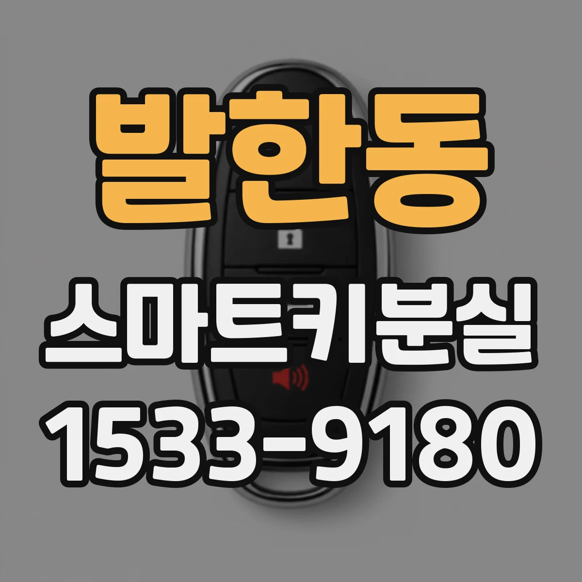 발한동 스마트키분실