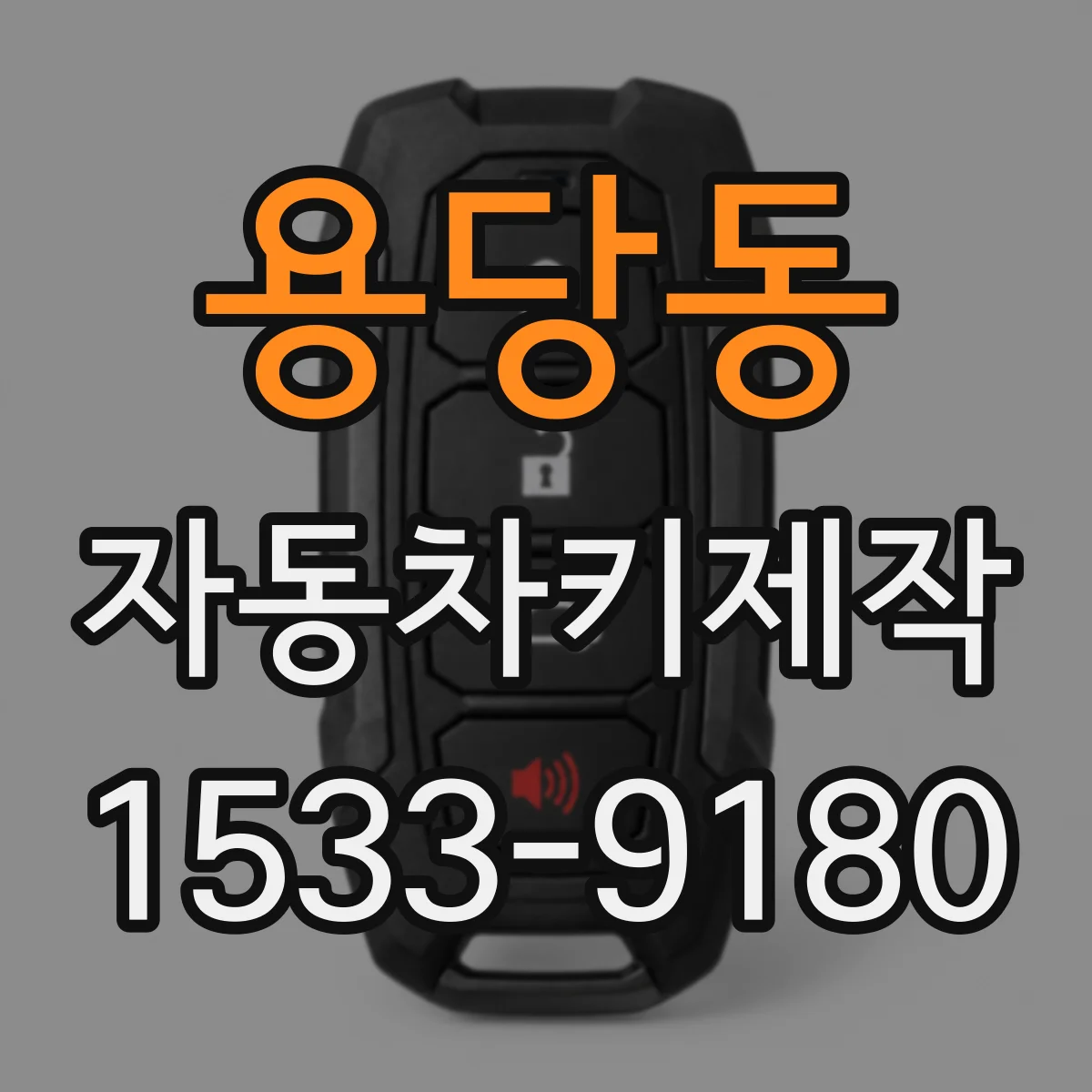 용당동 자동차키제작