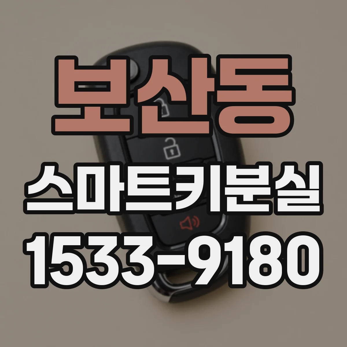 보산동 스마트키분실