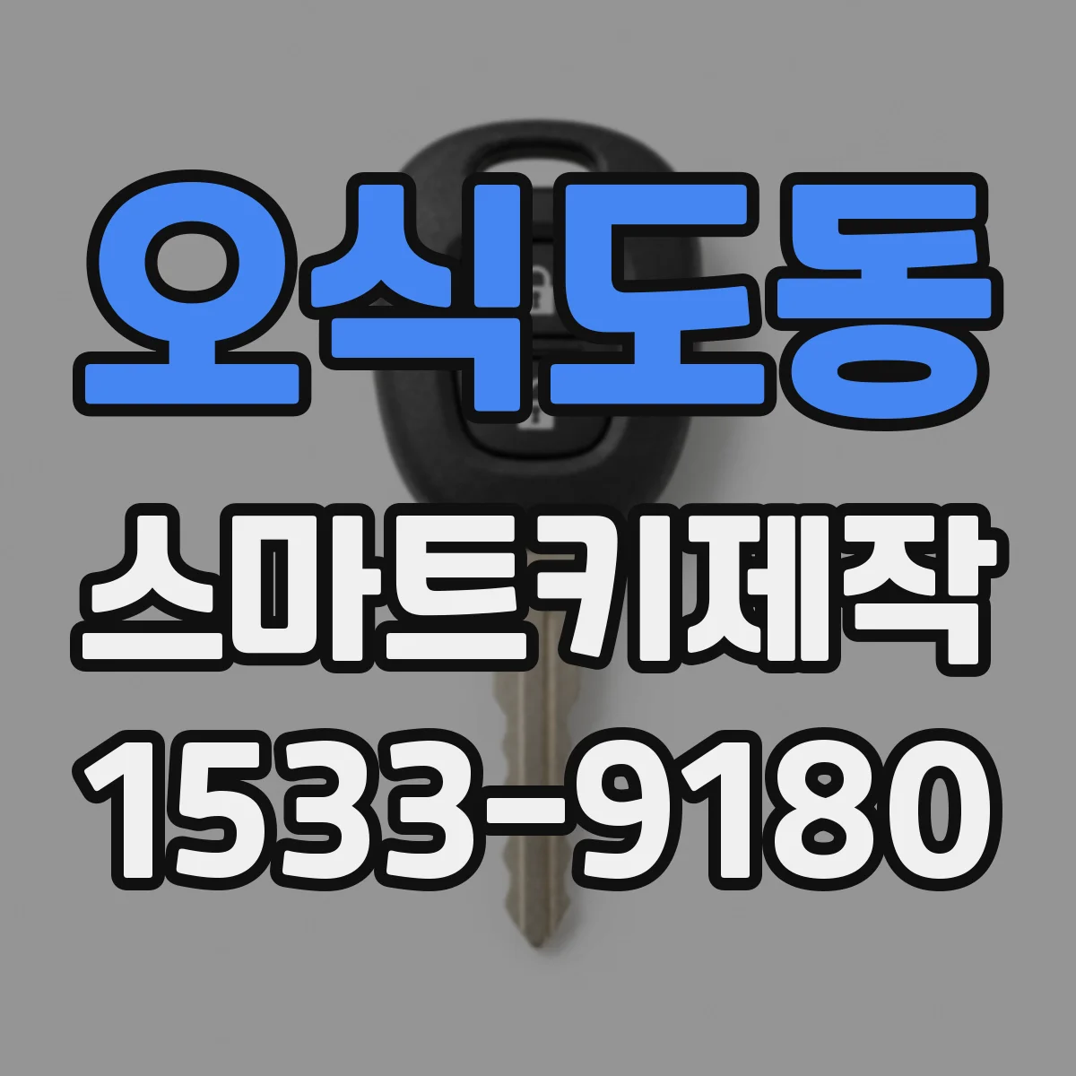 오식도동 스마트키제작
