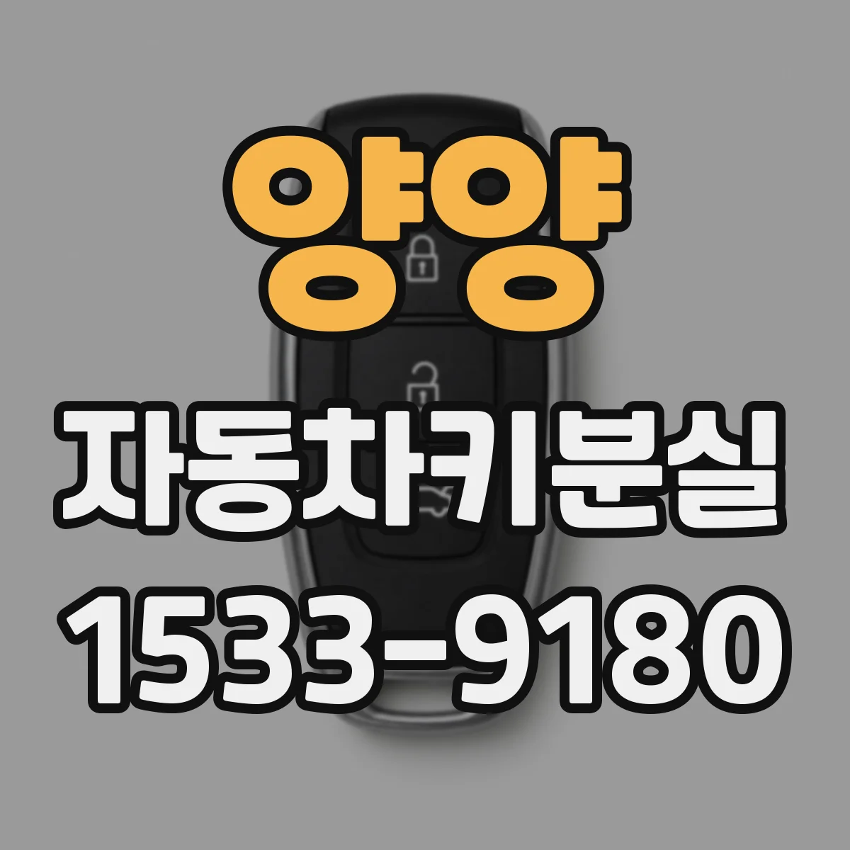 양양 자동차키분실