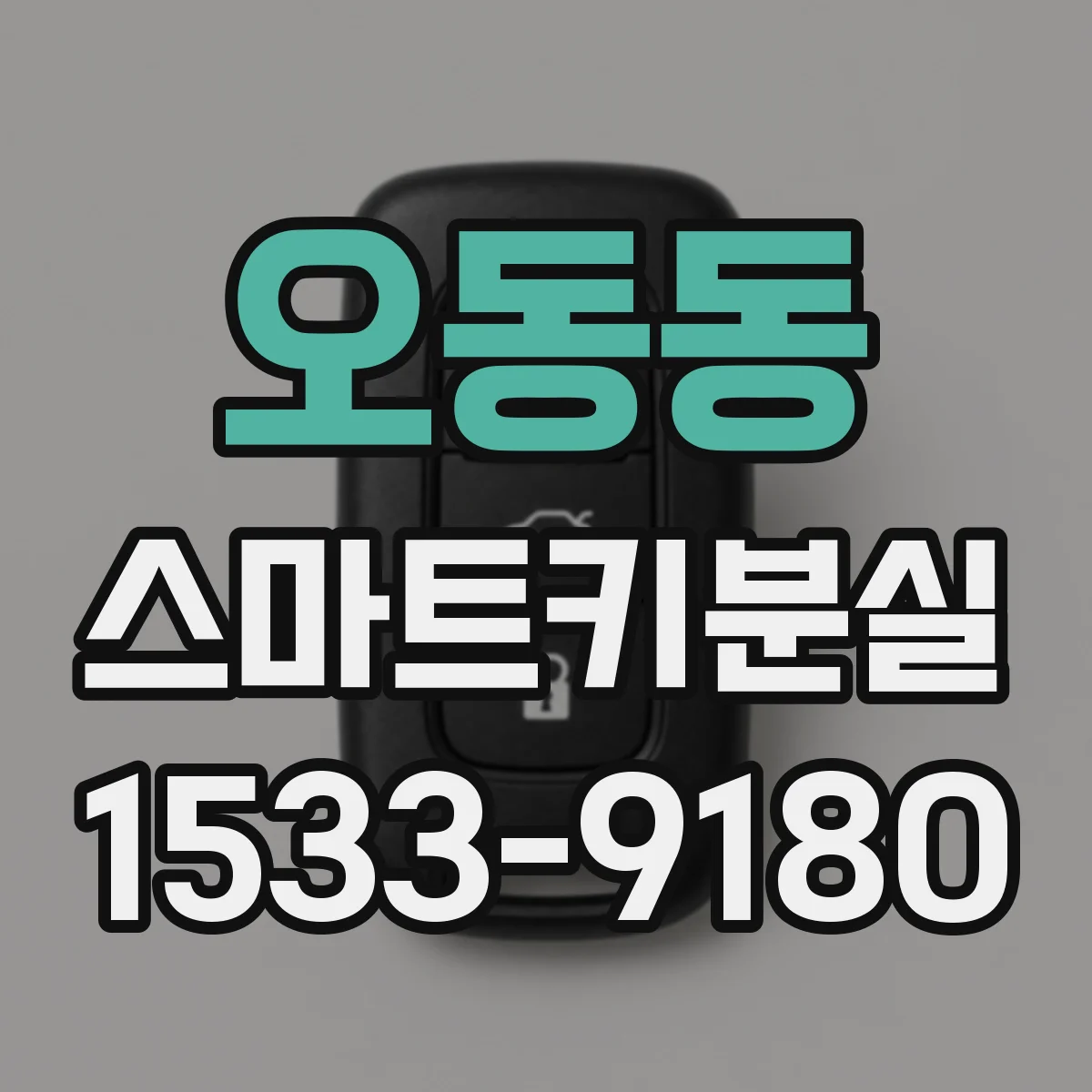 오동동 스마트키분실