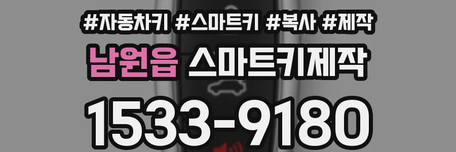 남원읍 스마트키제작