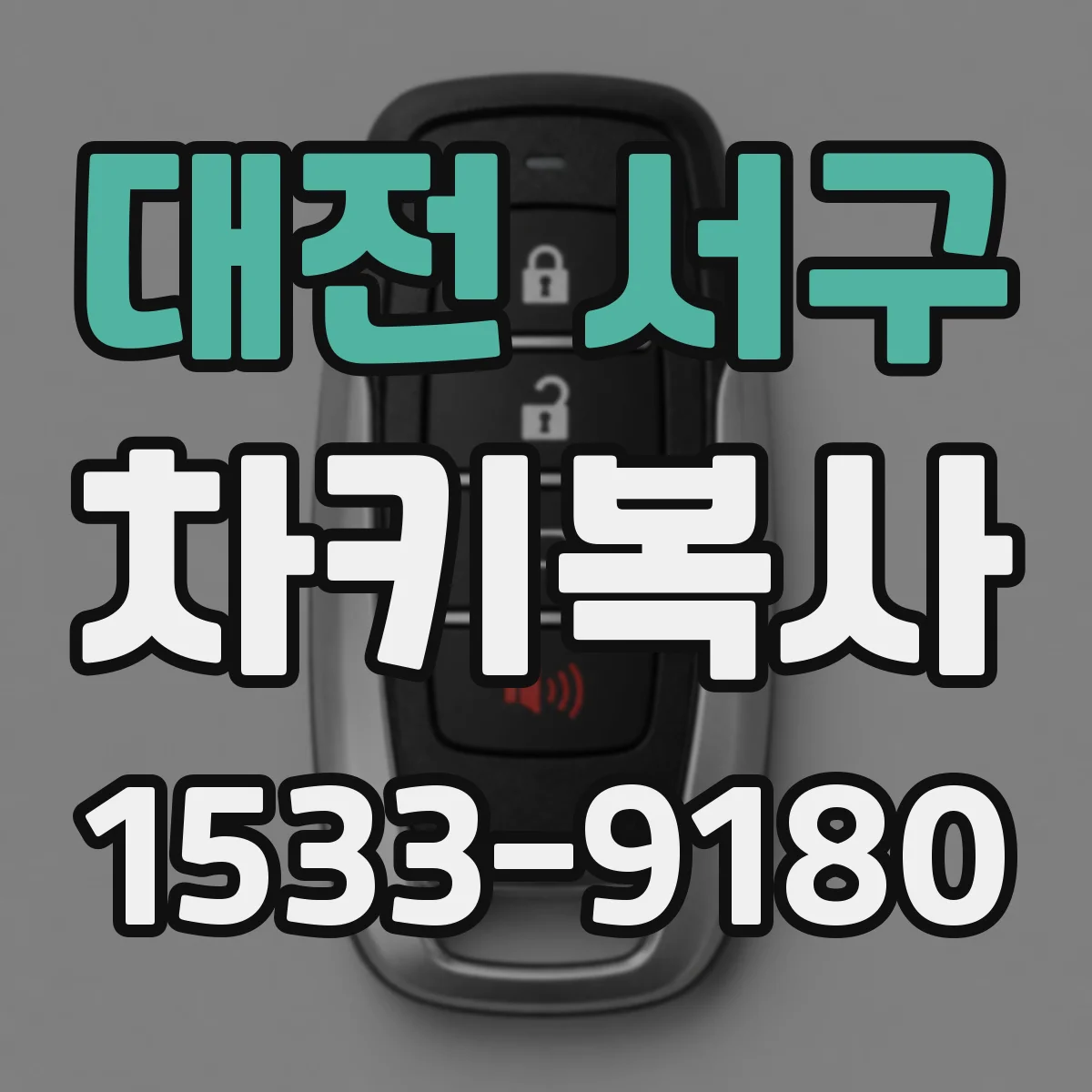 대전 서구 차키복사