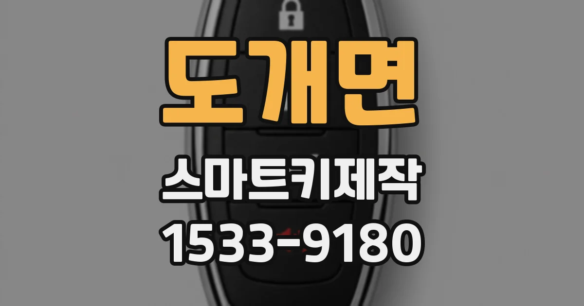 도개면 스마트키제작