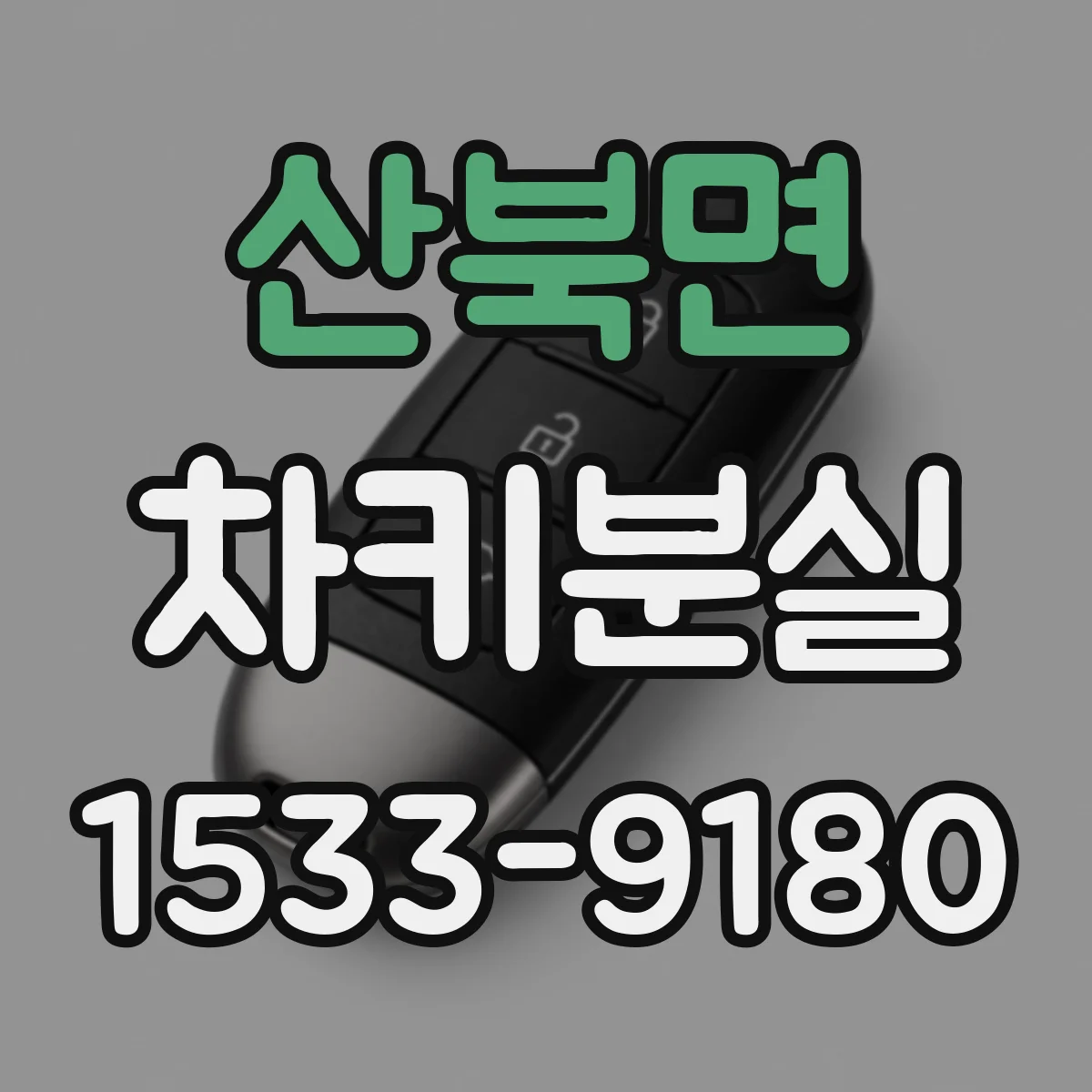 산북면 차키분실