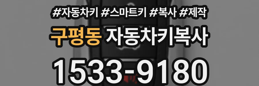 구평동 자동차키복사