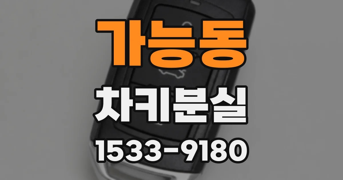 가능동 차키분실