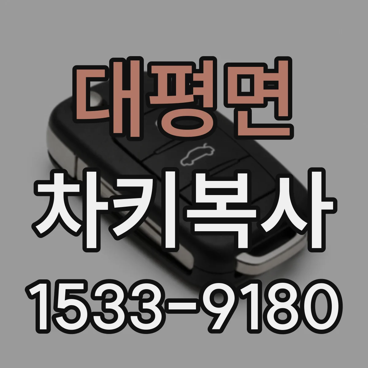 대평면 차키복사