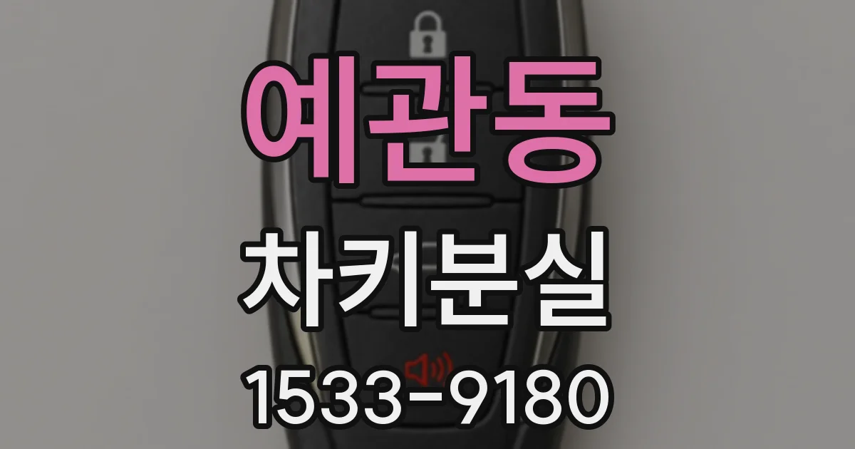 예관동 차키분실