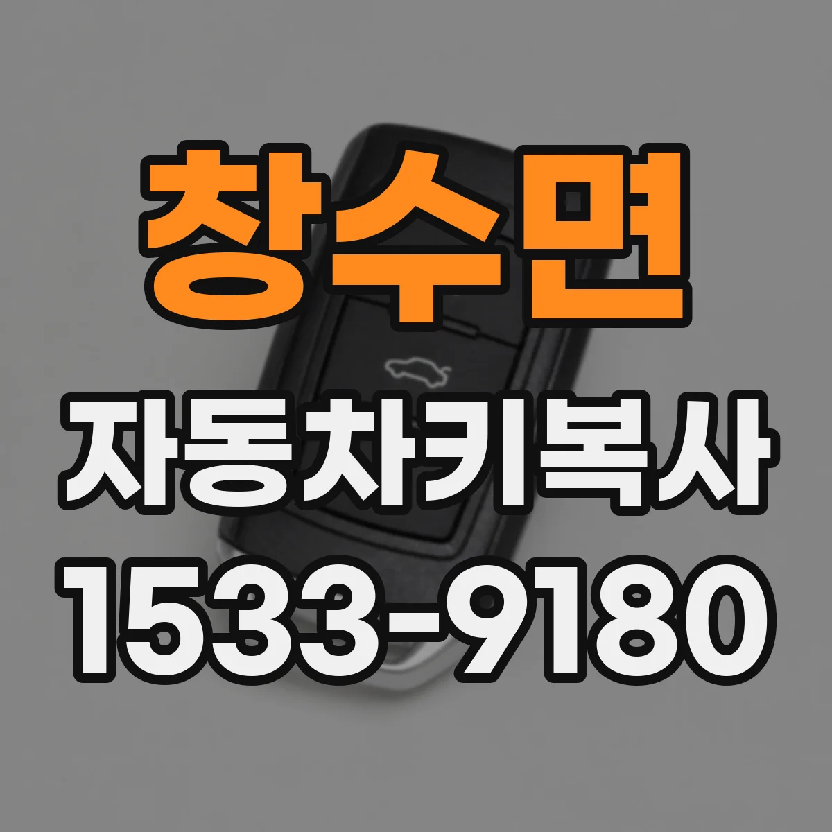 창수면 자동차키복사