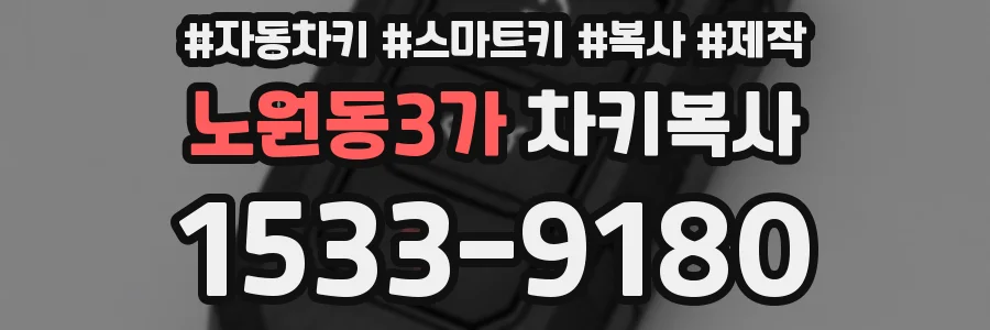 노원동3가 차키복사