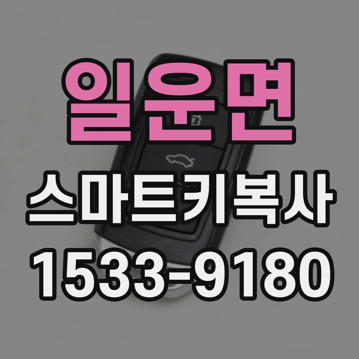 일운면 스마트키복사
