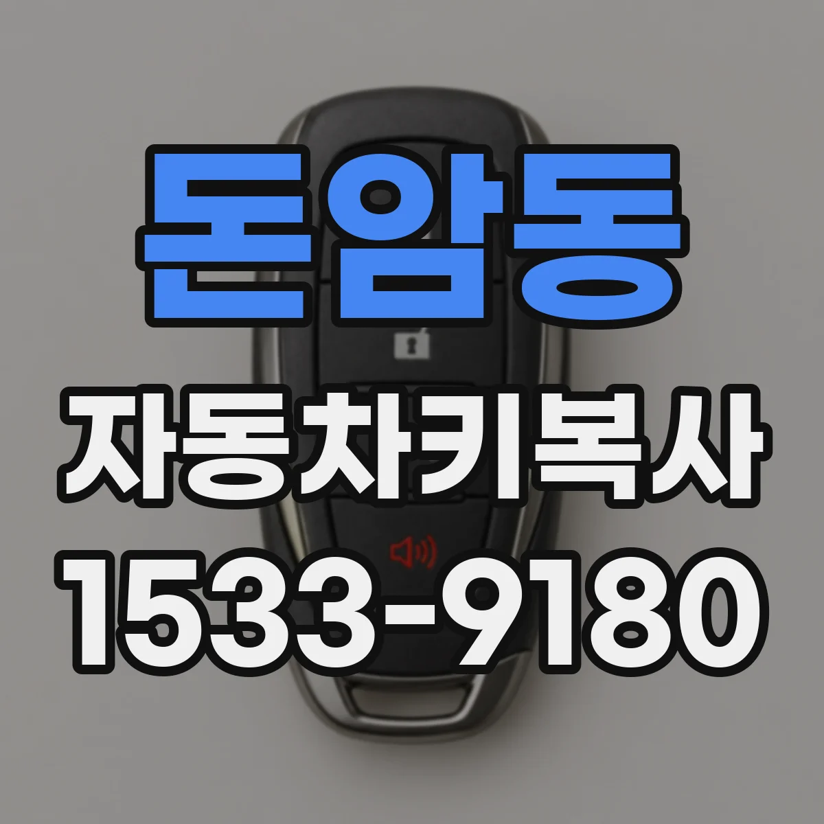 돈암동 자동차키복사
