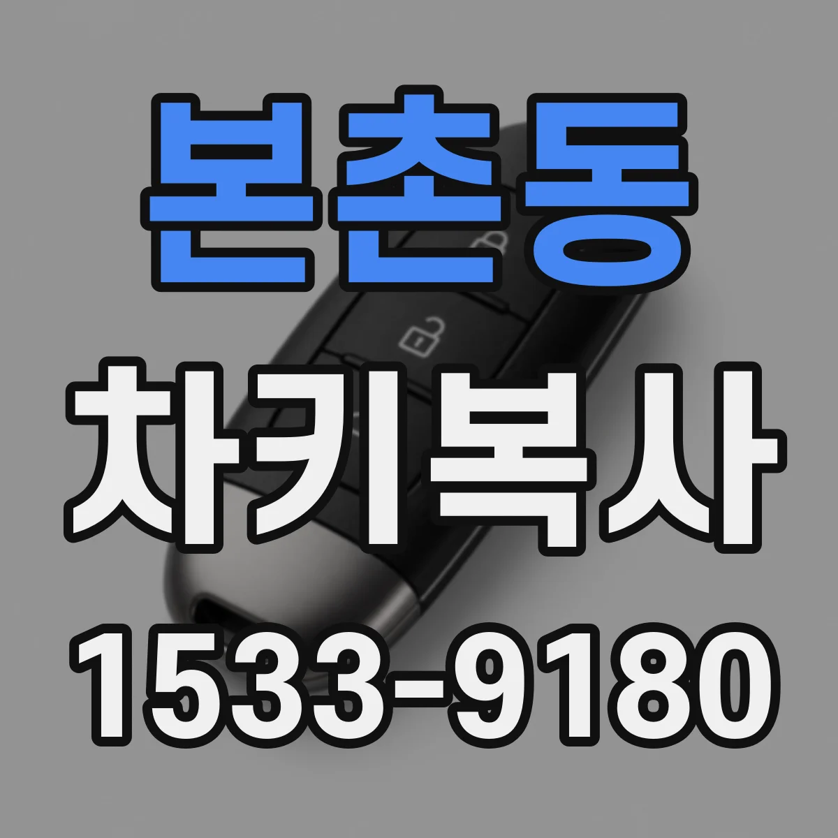 본촌동 차키복사
