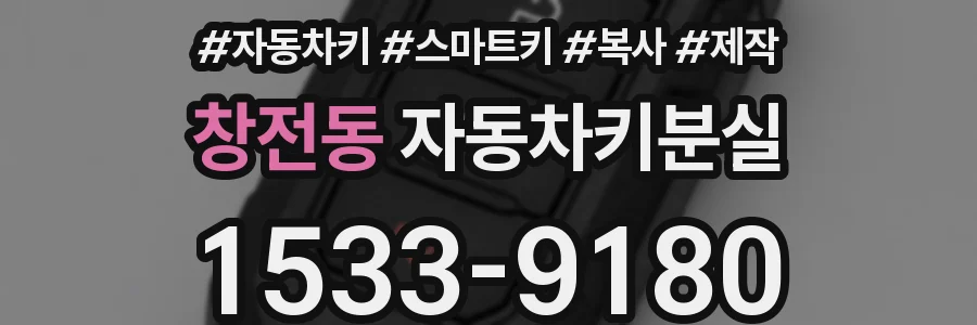 창전동 자동차키분실