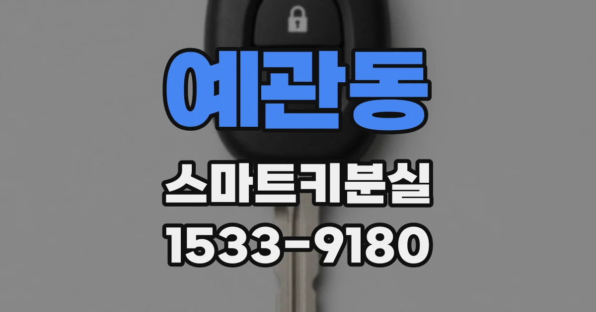 예관동 스마트키분실
