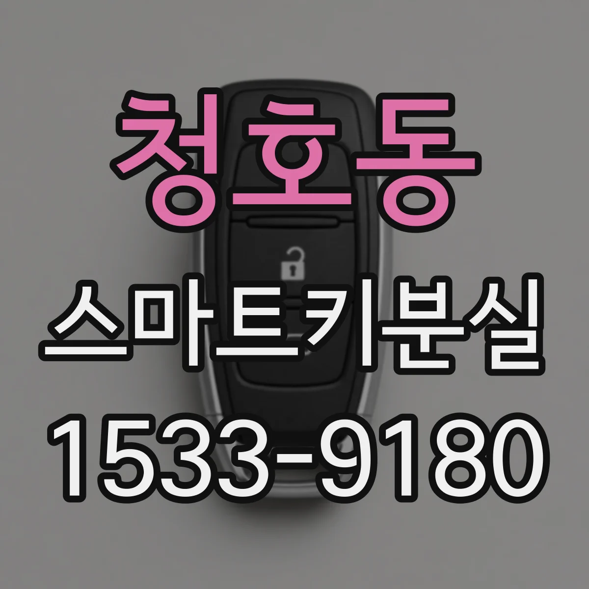 청호동 스마트키분실