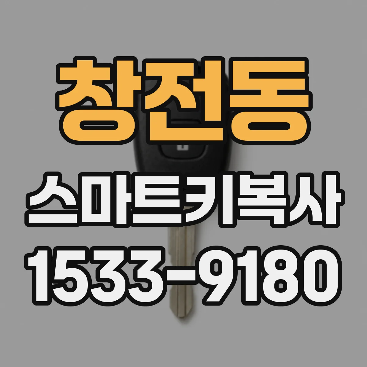 창전동 스마트키복사