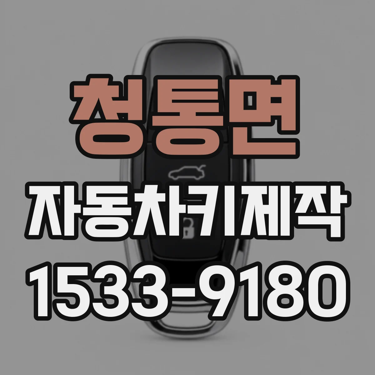 청통면 자동차키제작