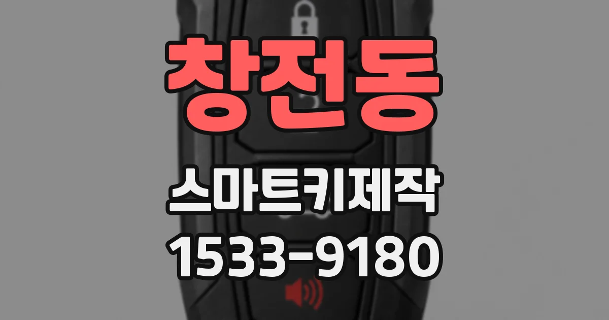 창전동 스마트키제작