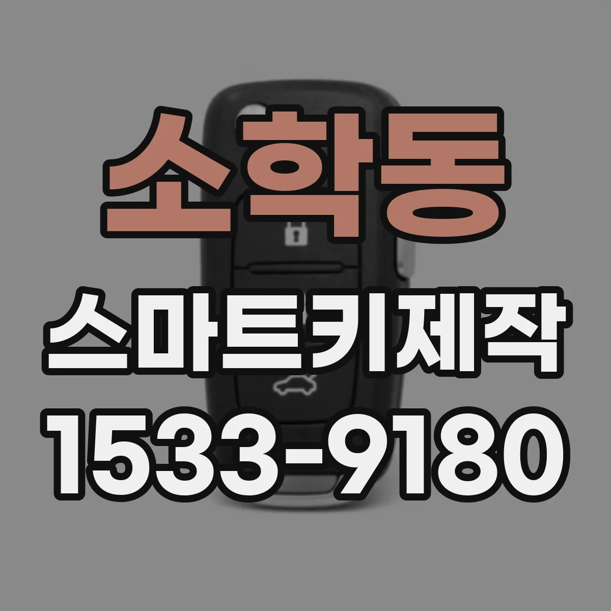 소학동 스마트키제작