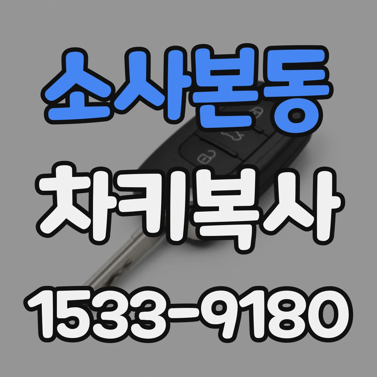 소사본동 차키복사