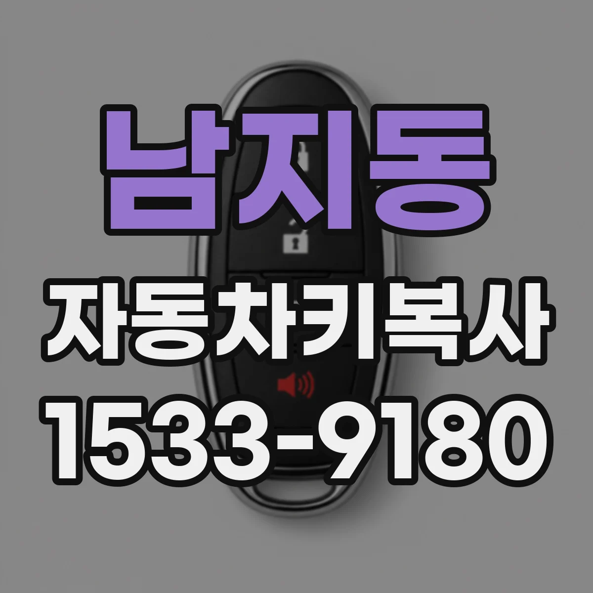 남지동 자동차키복사