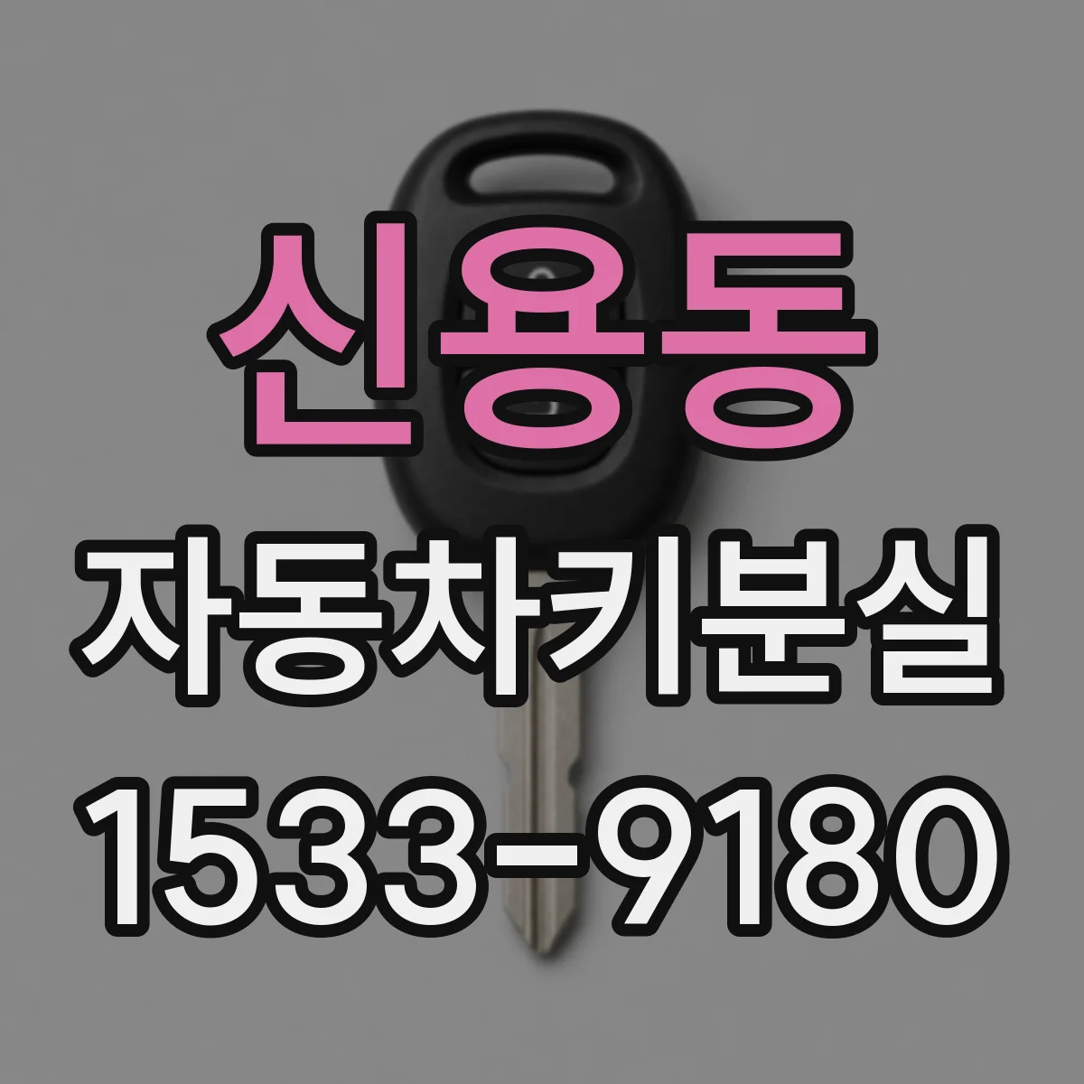 신용동 자동차키분실