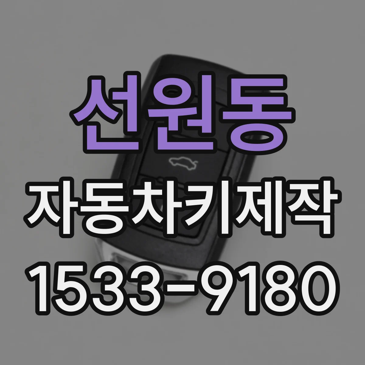 선원동 자동차키제작