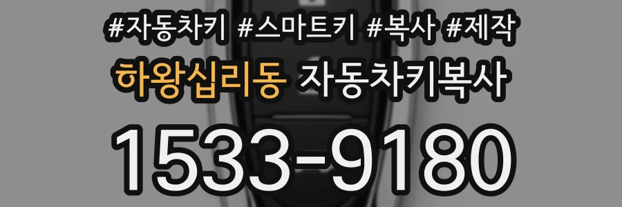 하왕십리동 자동차키복사