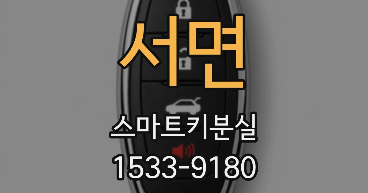 서면 스마트키분실