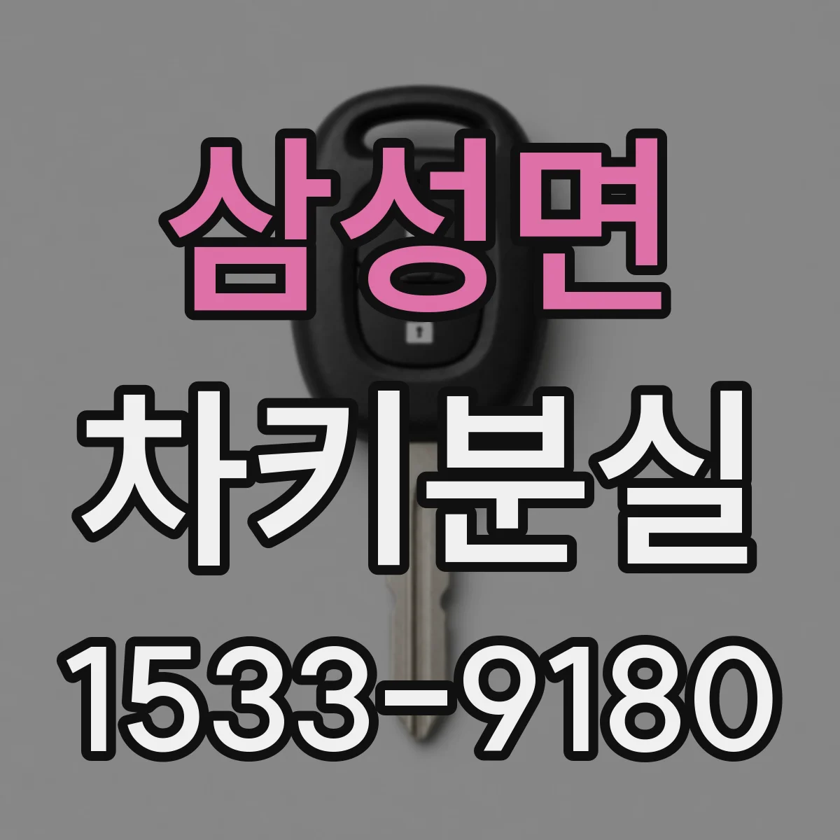삼성면 차키분실