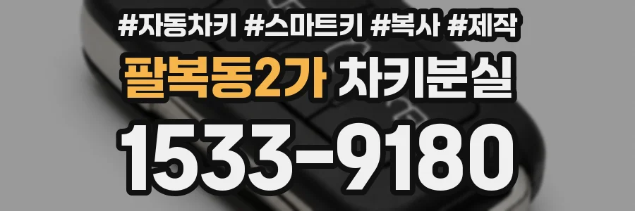 팔복동2가 차키분실