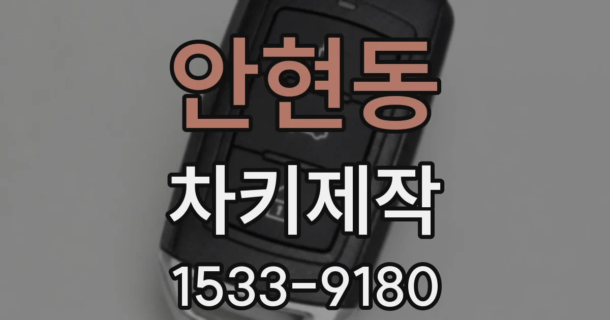 안현동 차키제작
