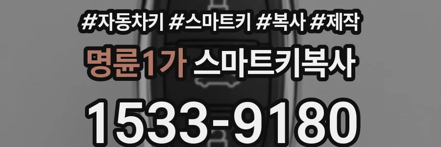 명륜1가 스마트키복사