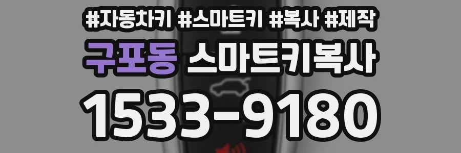 구포동 스마트키복사