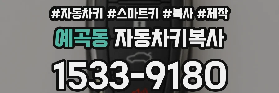 예곡동 자동차키복사