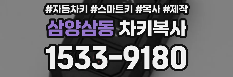 삼양삼동 차키복사