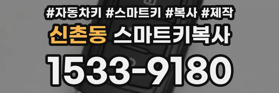신촌동 스마트키복사