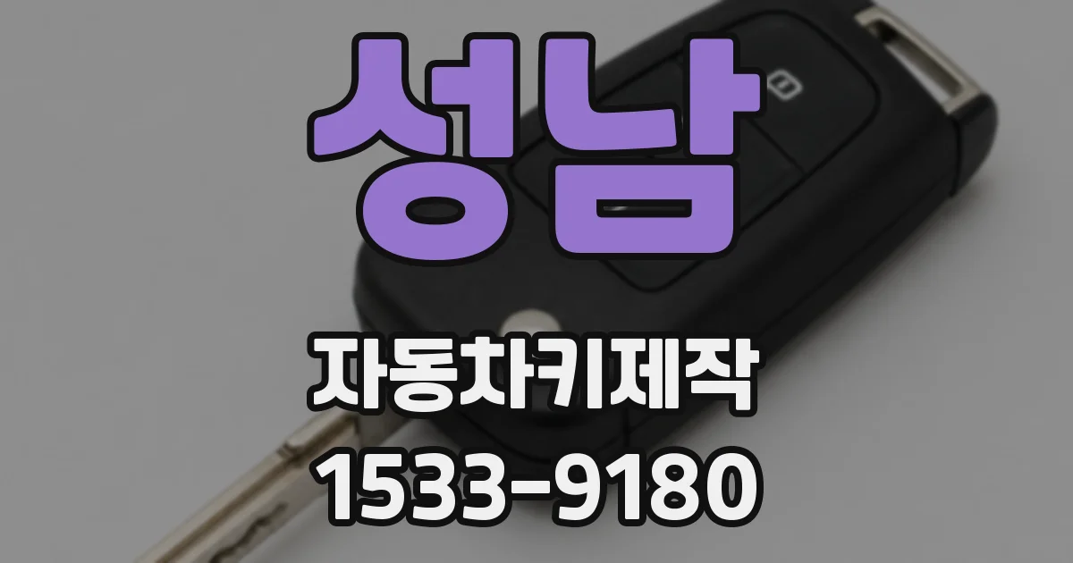 성남 자동차키제작